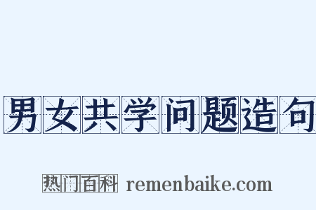 男女共学问题造句是什么意思的图片